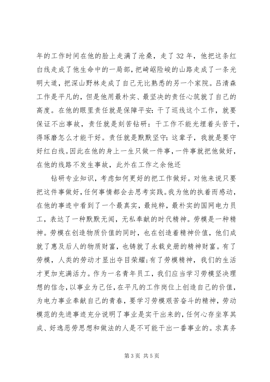 2023年国网劳模学习心得.docx_第3页