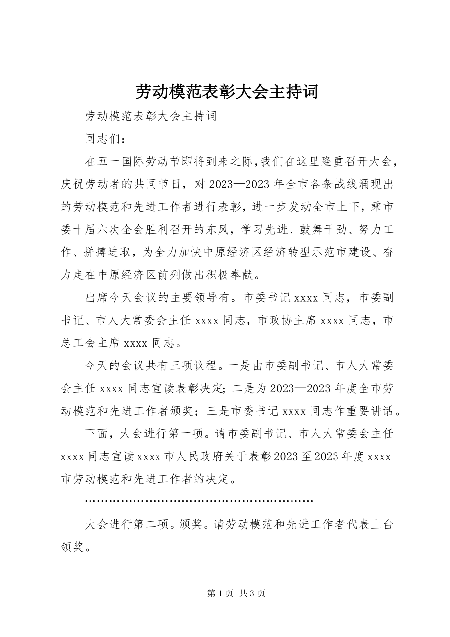 2023年劳动模范表彰大会主持词.docx_第1页