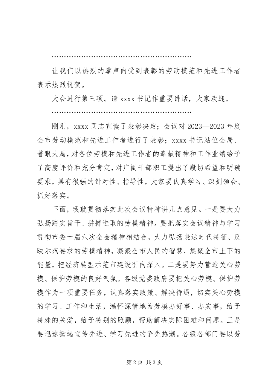 2023年劳动模范表彰大会主持词.docx_第2页