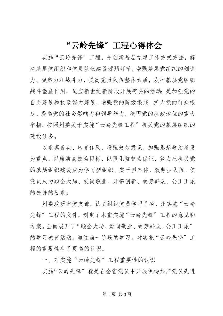 2023年云岭先锋工程心得体会.docx_第1页