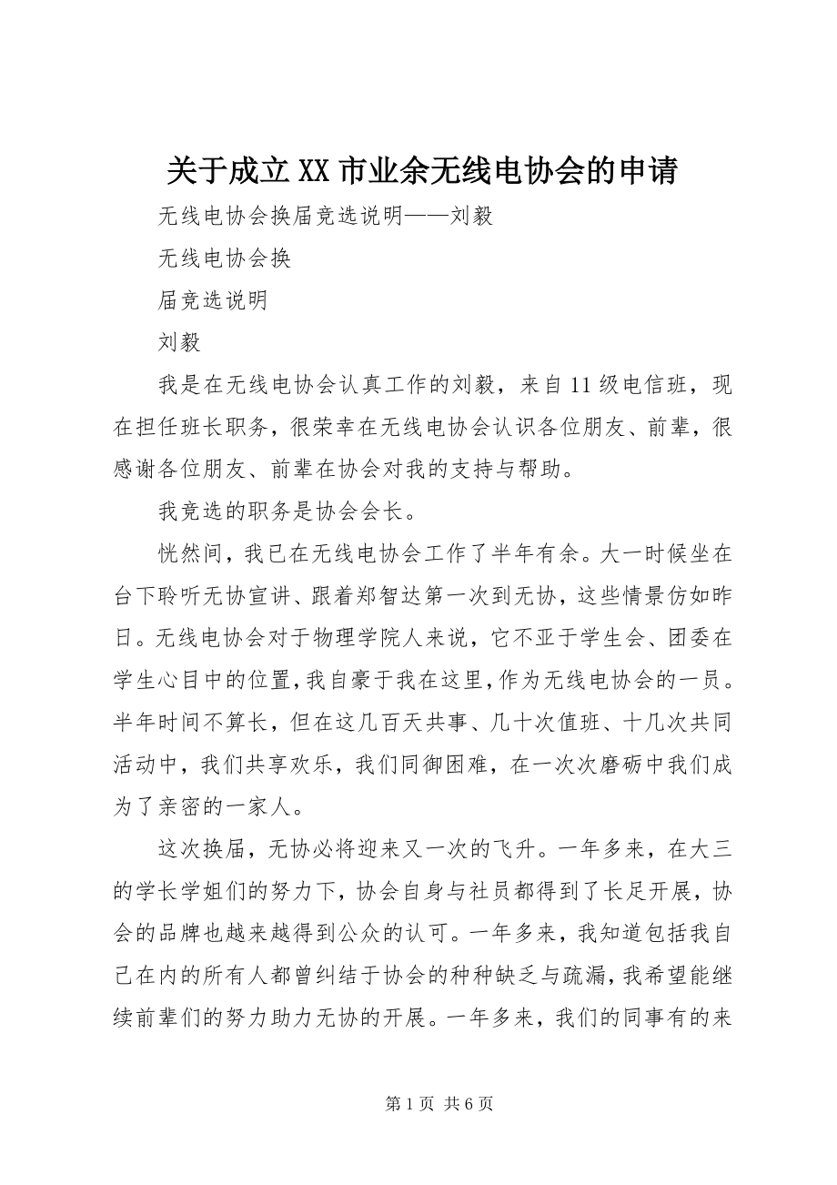 2023年成立XX市业余无线电协会的申请.docx_第1页