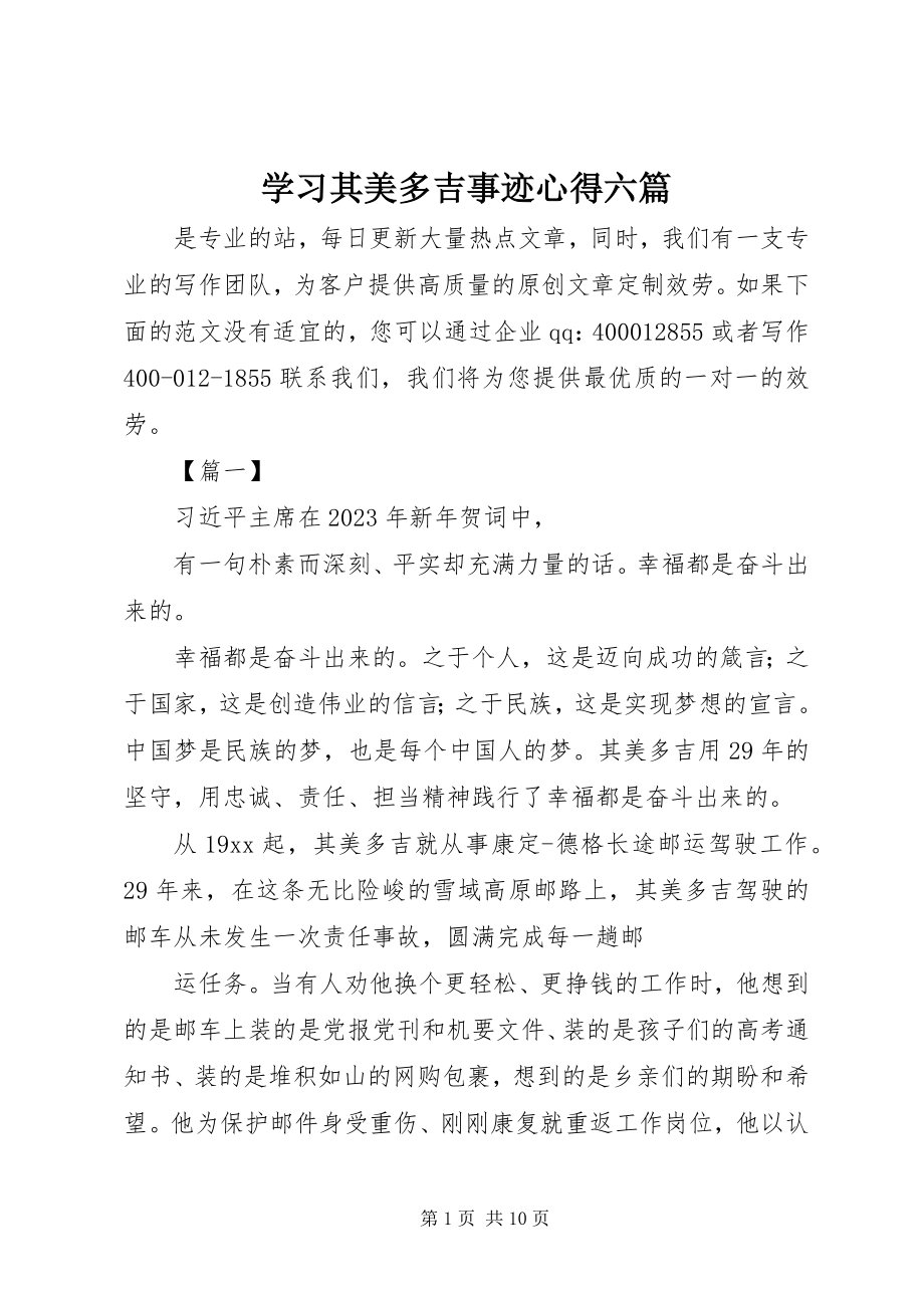 2023年学习其美多吉事迹心得六篇.docx_第1页