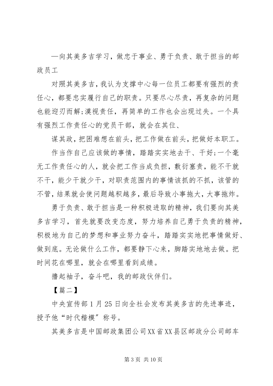 2023年学习其美多吉事迹心得六篇.docx_第3页