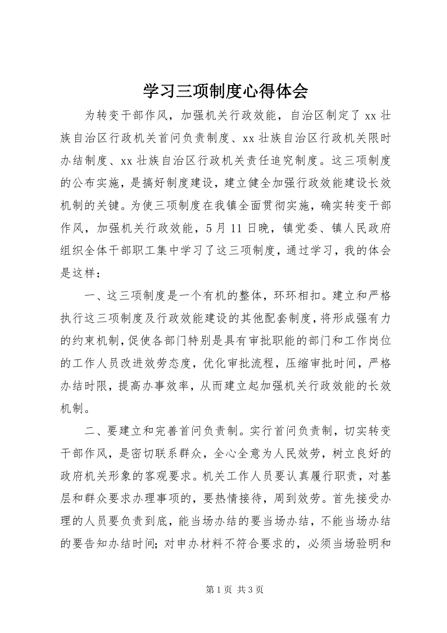 2023年学习三项制度心得体会.docx_第1页