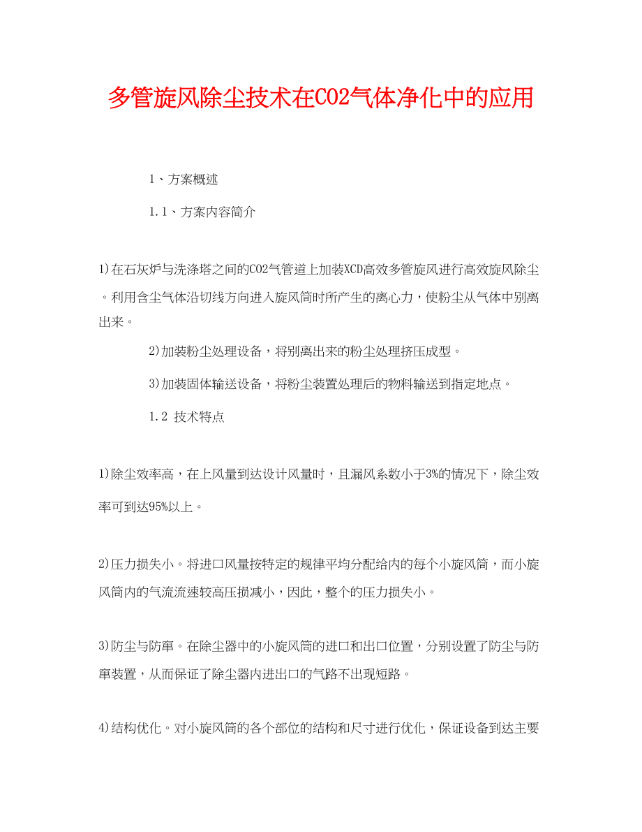 2023年《安全环境环保技术》之多管旋风除尘技术在CO2气体净化中的应用.docx_第1页