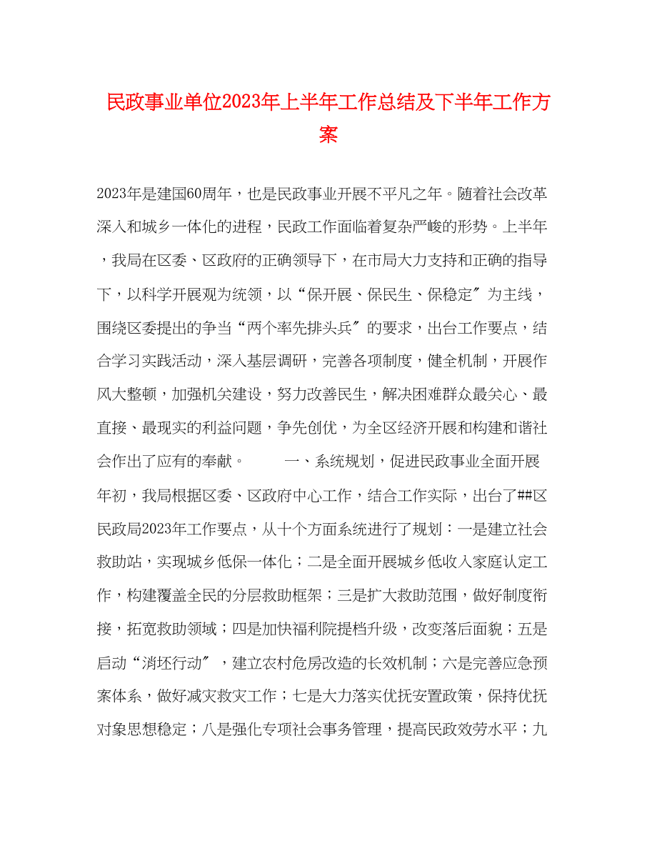 2023年民政事业单位上半工作总结及下半工作计划.docx_第1页