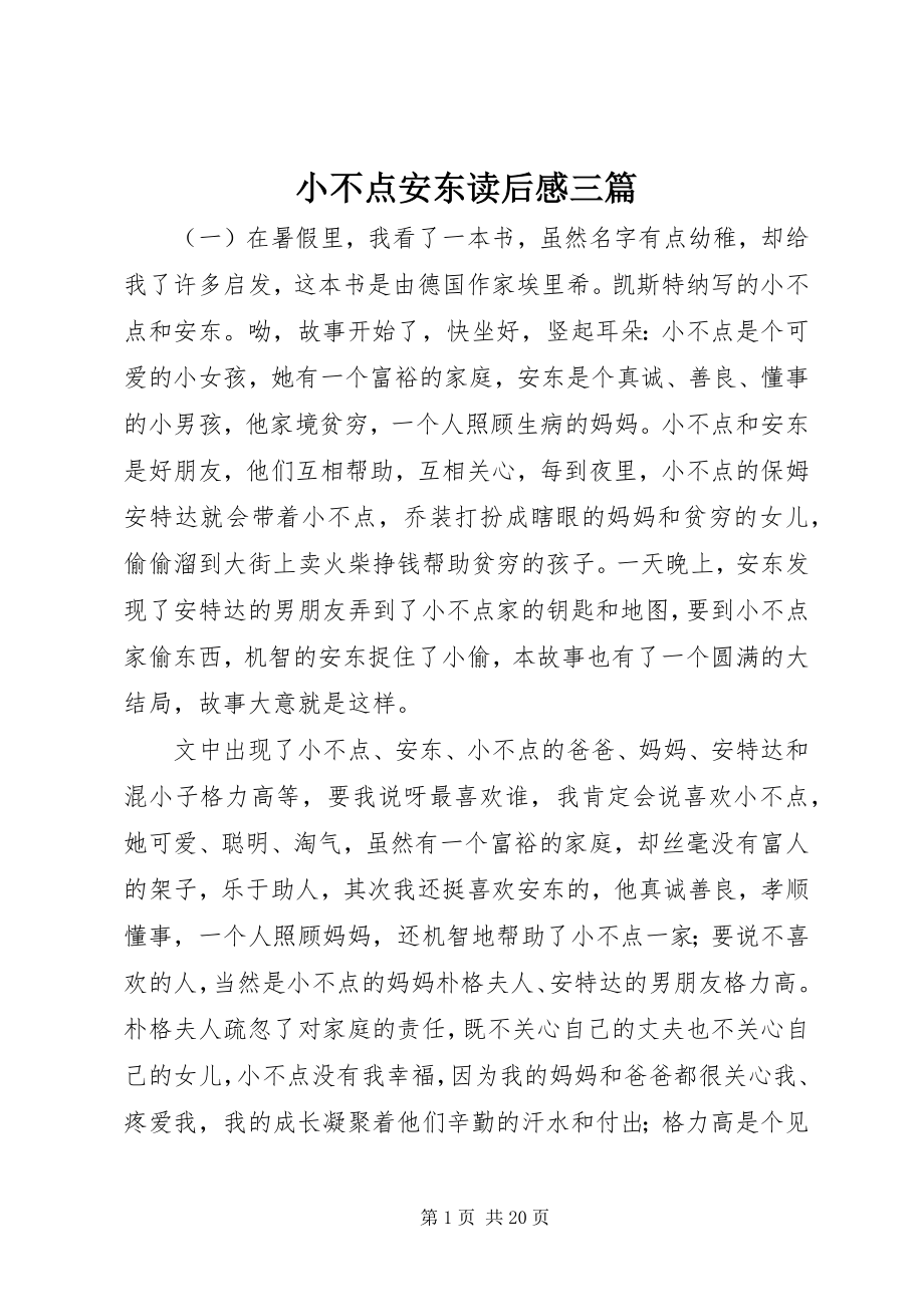 2023年小不点安东读后感三篇.docx_第1页