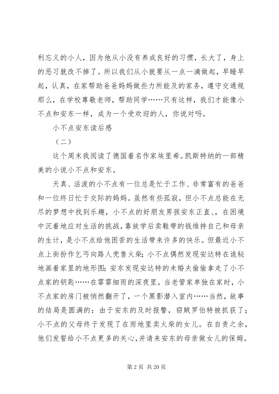 2023年小不点安东读后感三篇.docx_第2页