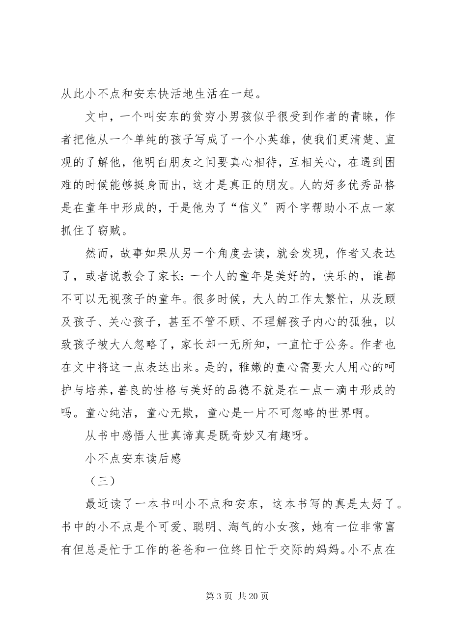 2023年小不点安东读后感三篇.docx_第3页