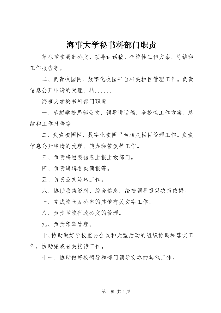 2023年海事大学秘书科部门职责.docx_第1页