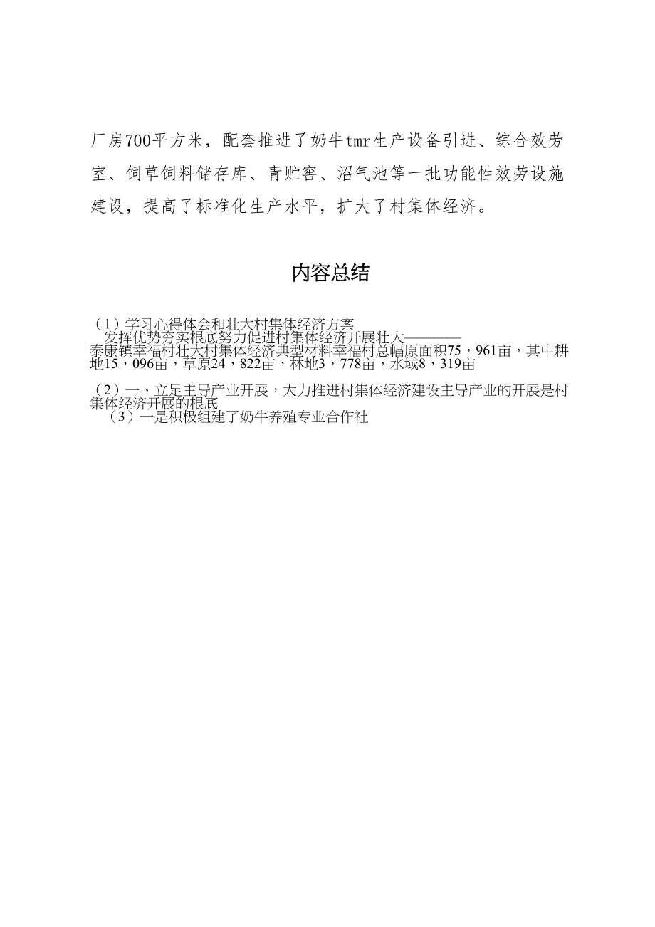 2023年学习心得体会和壮大村集体经济方案 2.doc_第2页