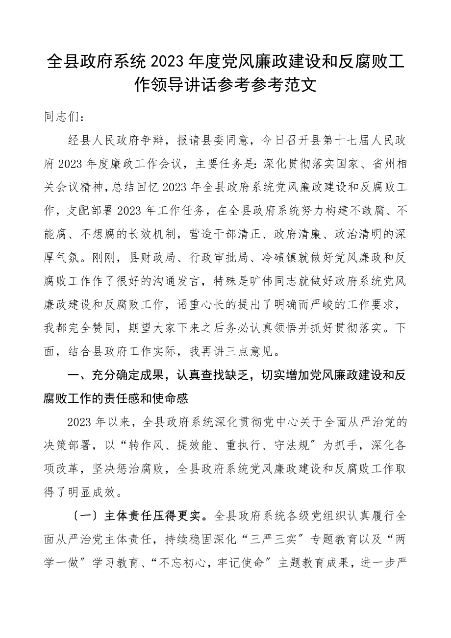 领导讲话2023年度党风廉政建设和反腐败工作领导讲话.doc_第1页