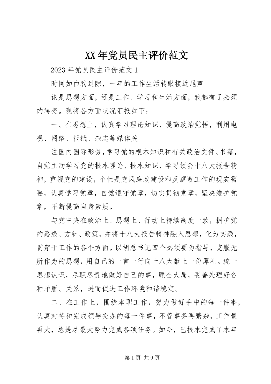 2023年党员民主评价.docx_第1页