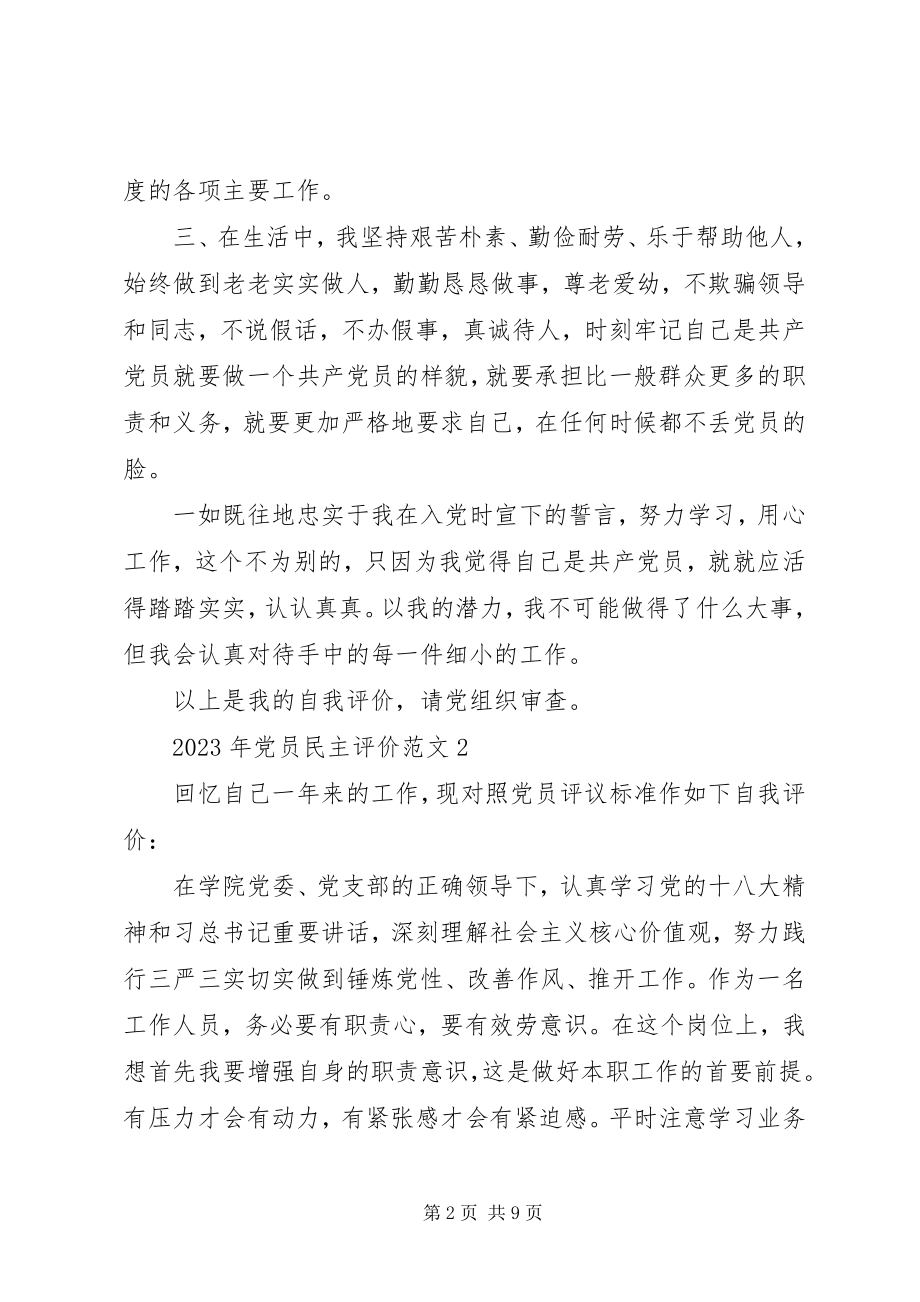 2023年党员民主评价.docx_第2页