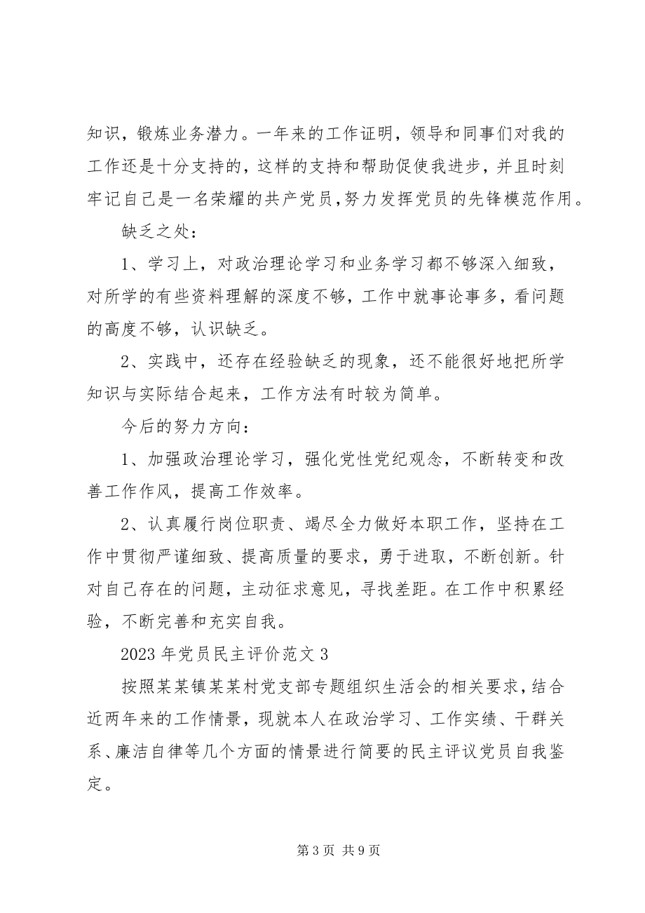 2023年党员民主评价.docx_第3页