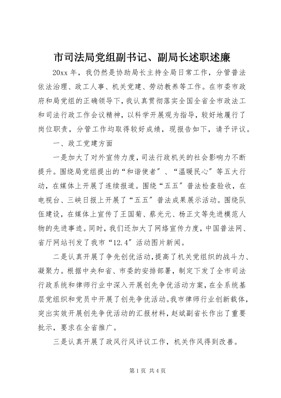 2023年市司法局党组副书记副局长述职述廉.docx_第1页