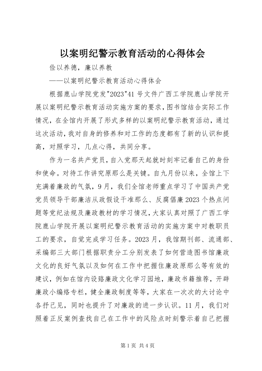 2023年以案明纪警示教育活动的心得体会.docx_第1页