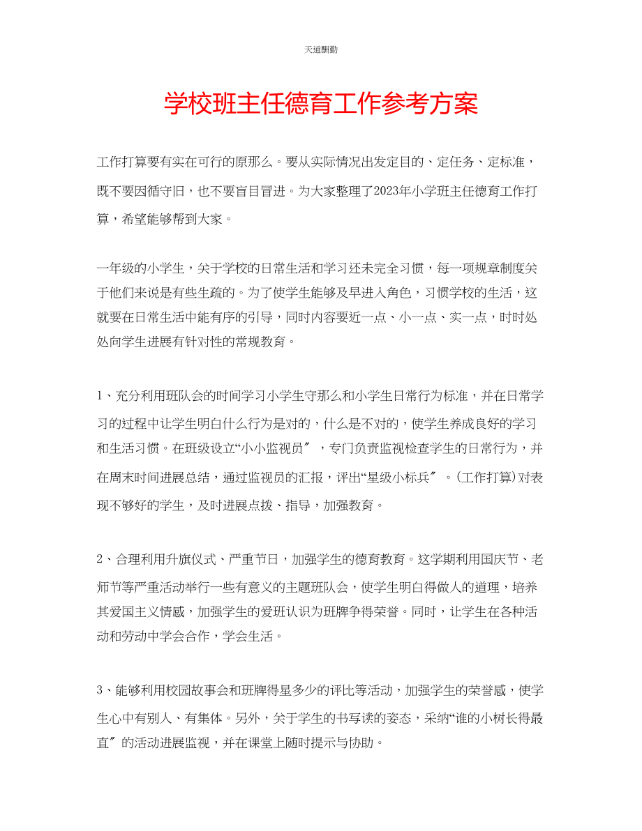 2023年学校班主任德育工作计划.docx_第1页