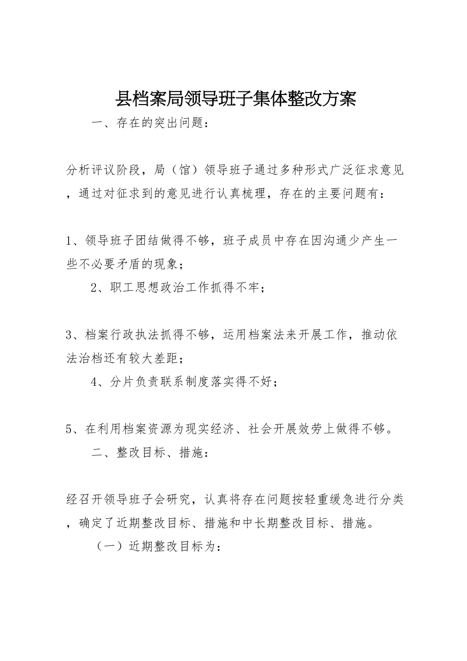 2023年县档案局领导班子集体整改方案.doc_第1页