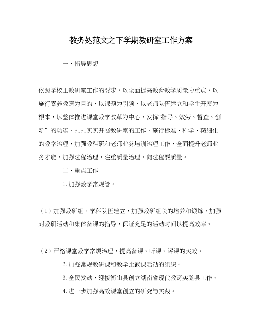 2023年教导处范文下学期教研室工作计划.docx_第1页