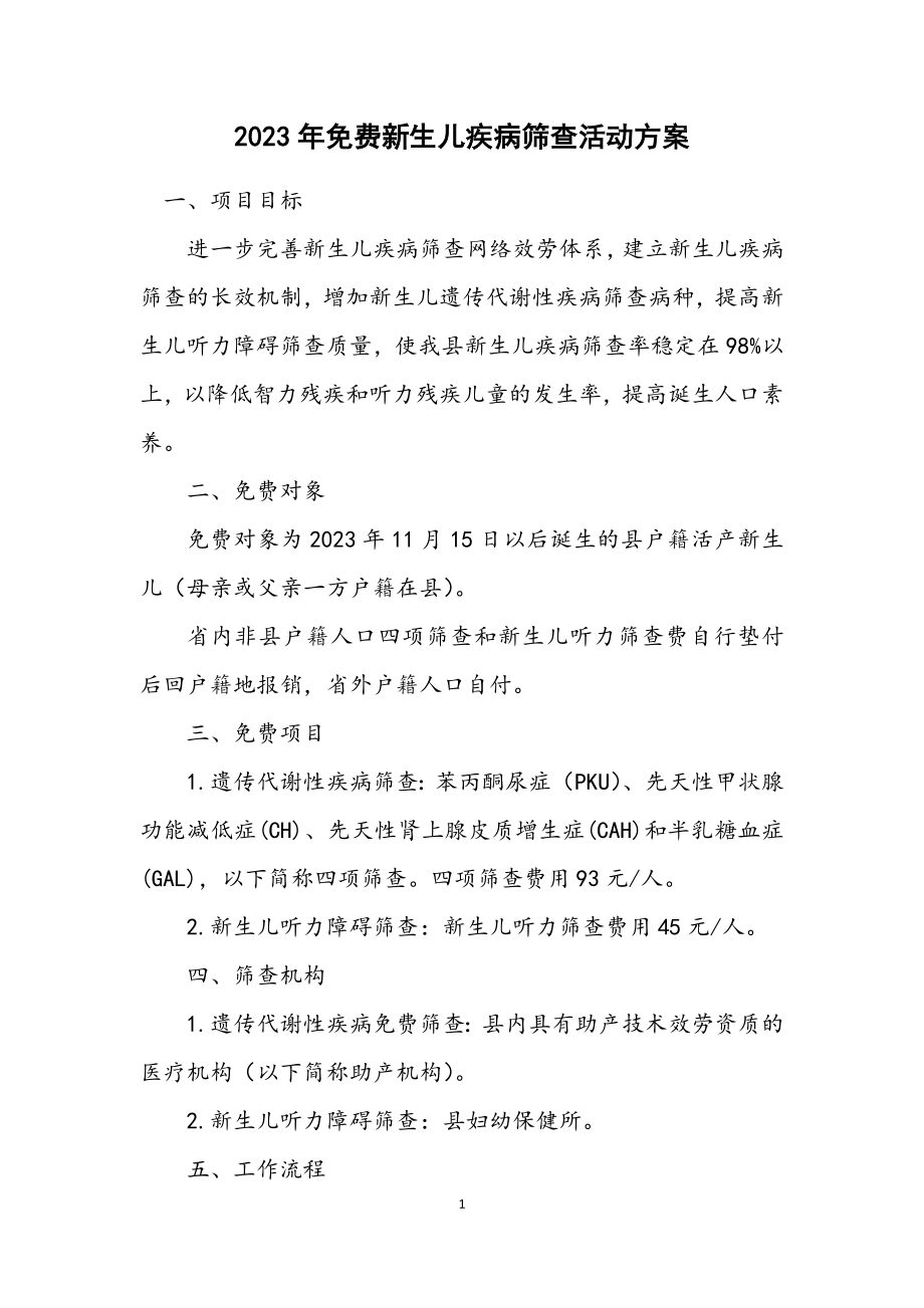 2023年免费新生儿疾病筛查活动方案.docx_第1页