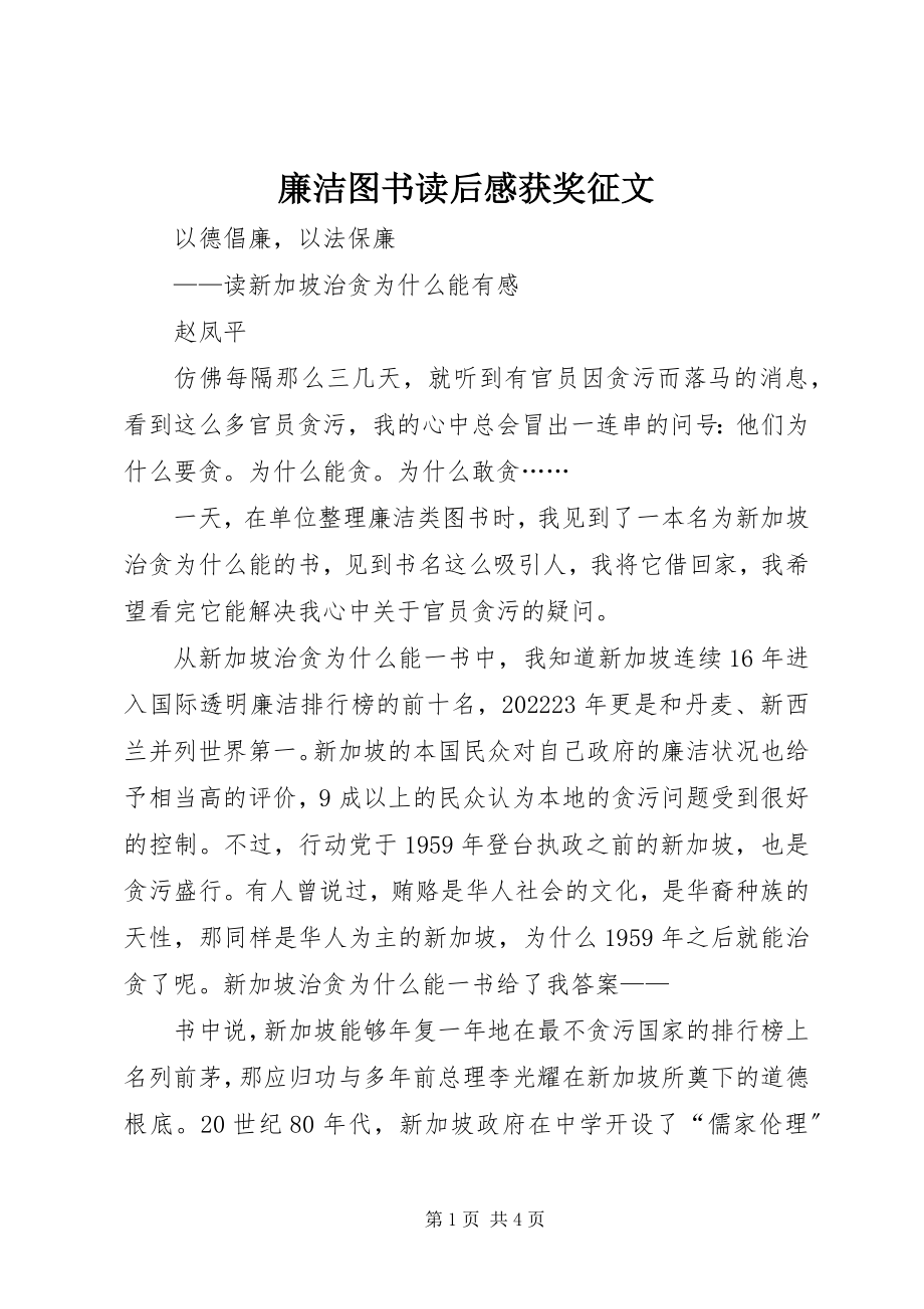 2023年廉洁图书读后感获奖征文.docx_第1页