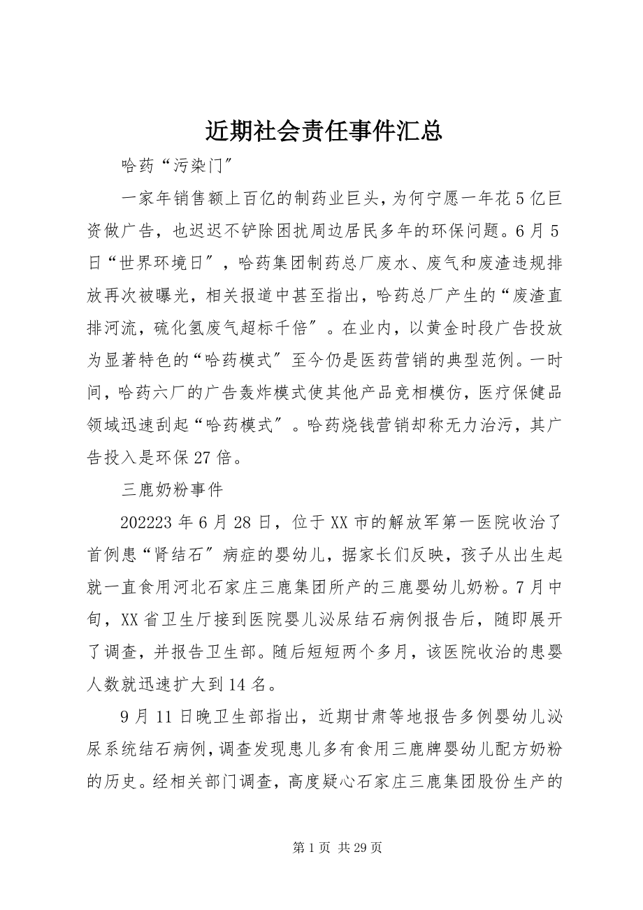 2023年近期社会责任事件汇总.docx_第1页