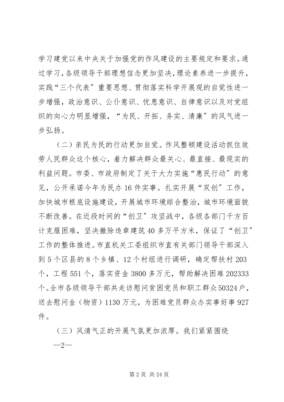 2023年在全市作风建设工作会议上的致辞.docx_第2页