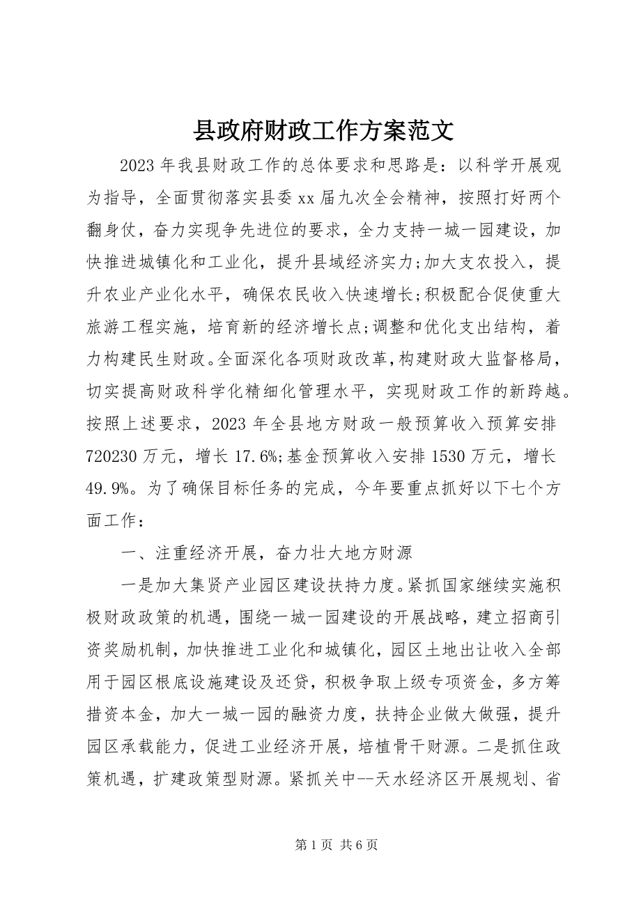 2023年县政府财政工作计划.docx_第1页