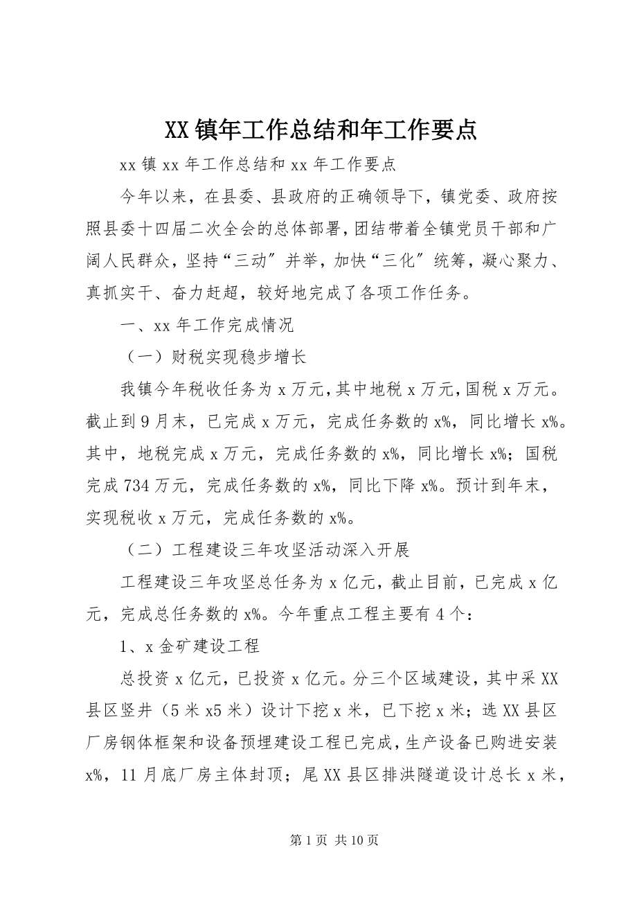 2023年XX镇年工作总结和年工作要点新编.docx_第1页