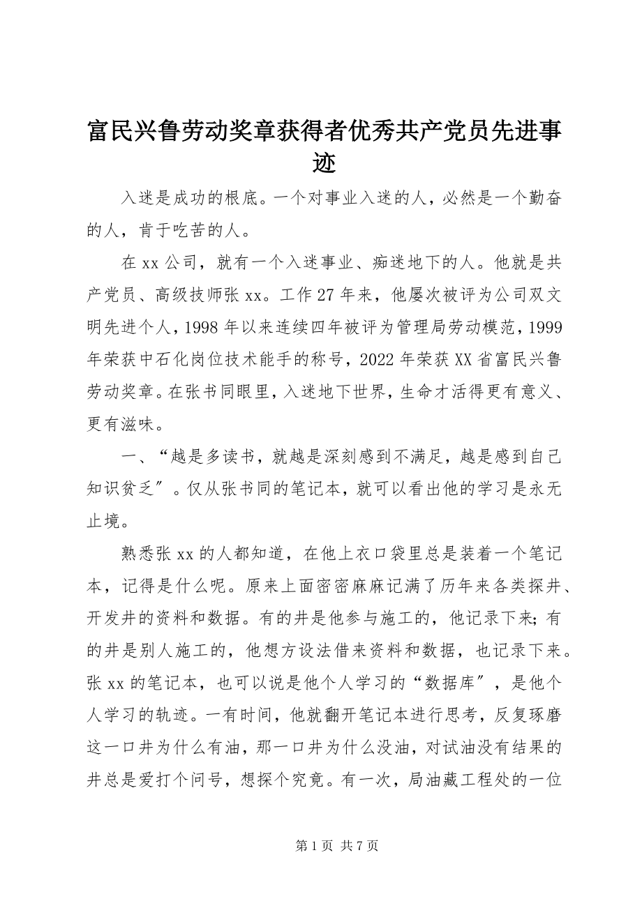 2023年富民兴鲁劳动奖章获得者优秀共产党员先进事迹.docx_第1页