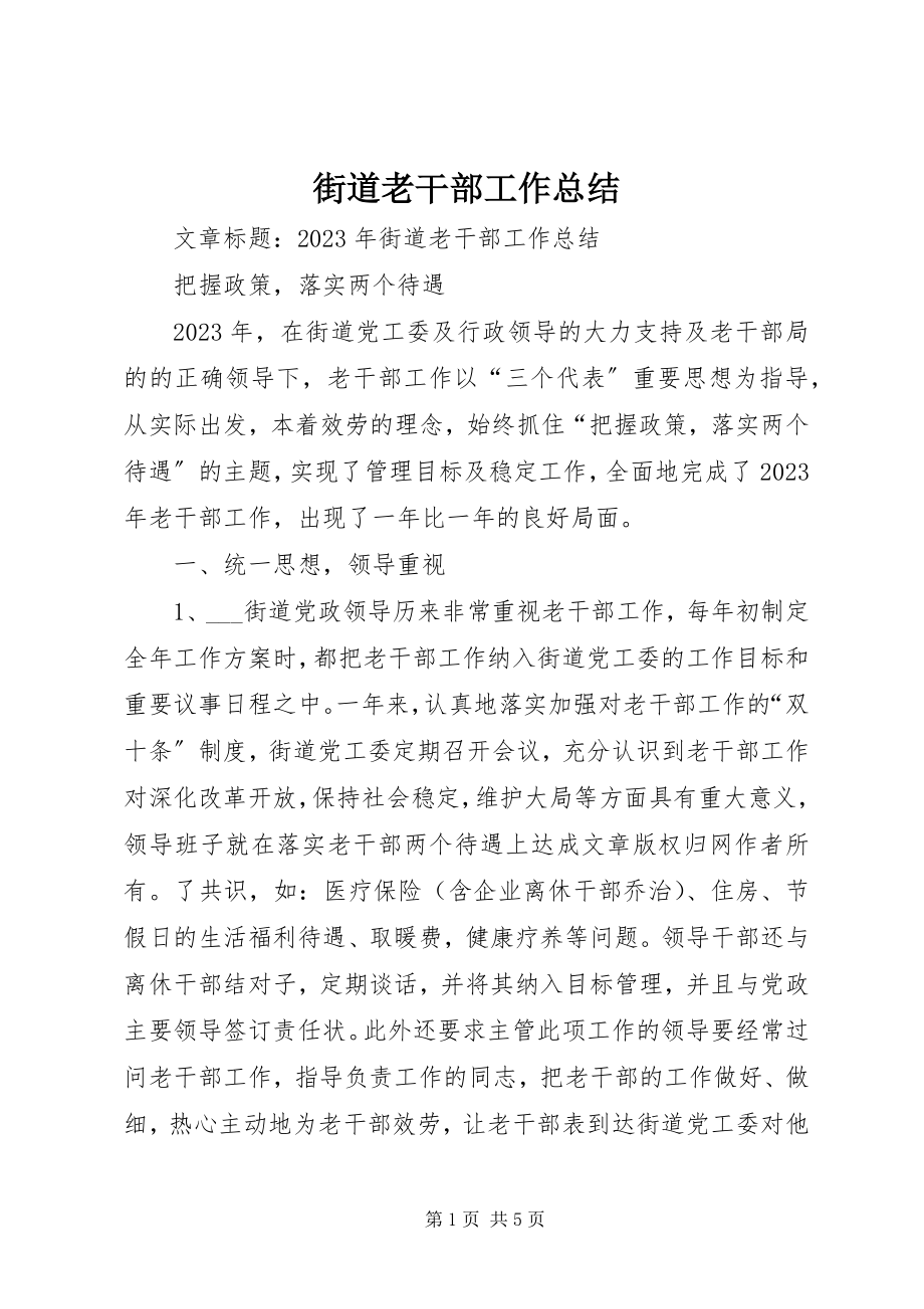 2023年街道老干部工作总结.docx_第1页