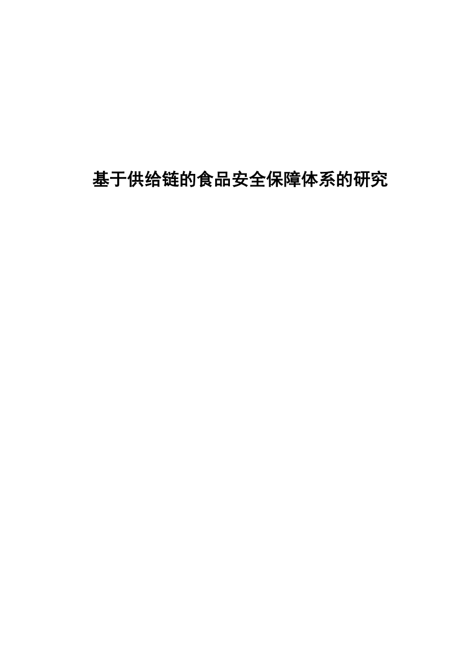 2023年基于供应链的食品安全保障体系的研究1.doc_第1页