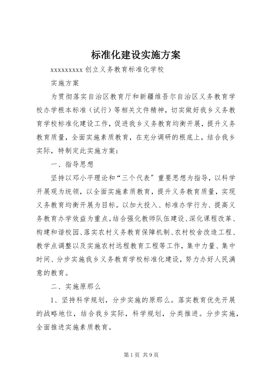 2023年标准化建设实施方案新编.docx_第1页