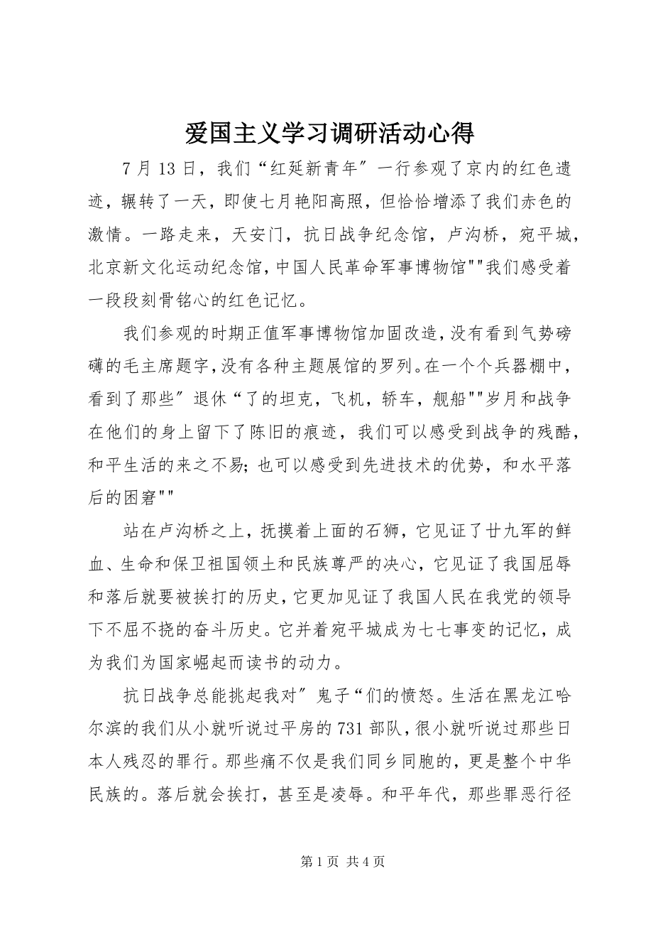 2023年爱国主义学习调研活动心得新编.docx_第1页