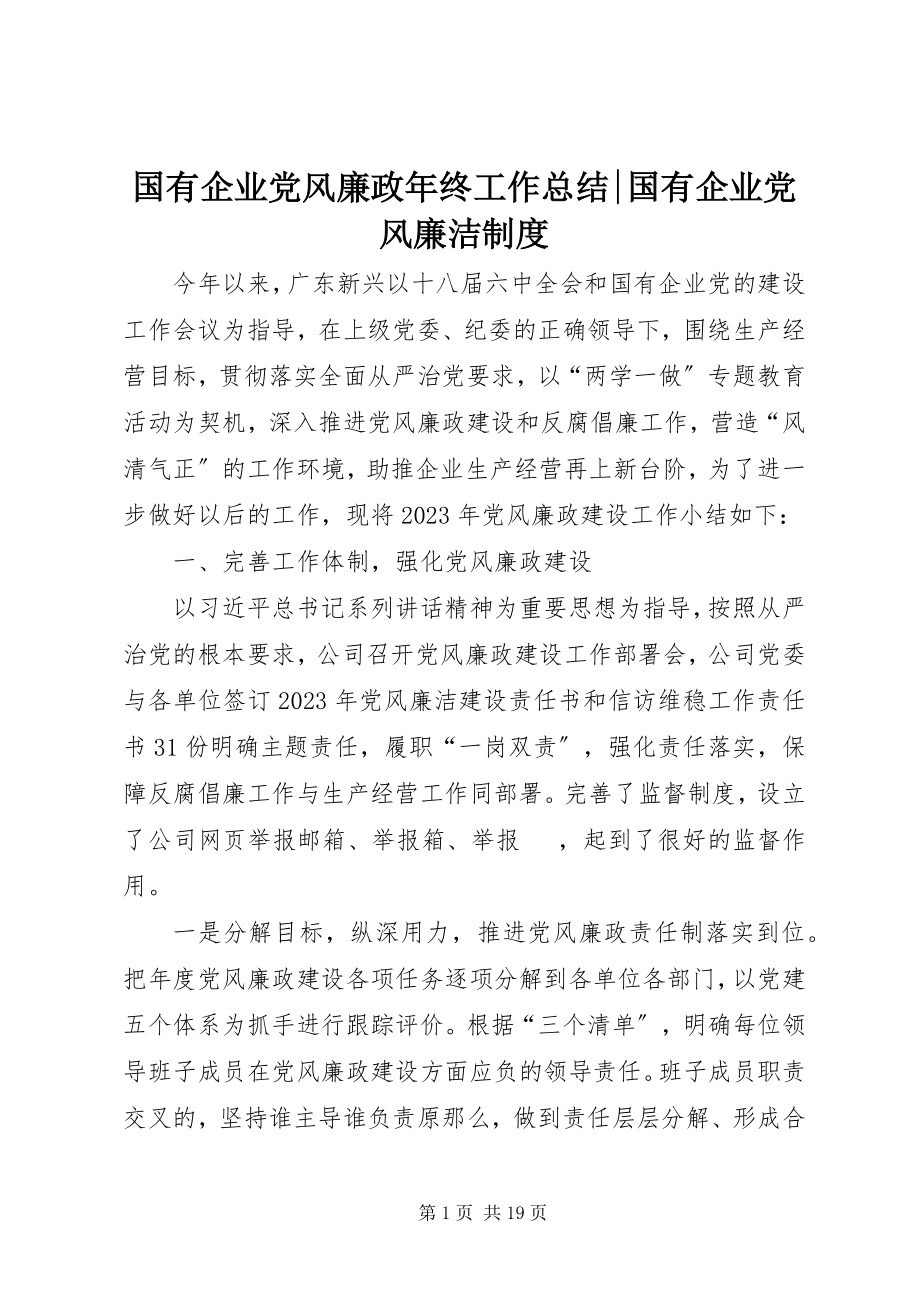 2023年国有企业党风廉政终工作总结国有企业党风廉洁制度.docx_第1页