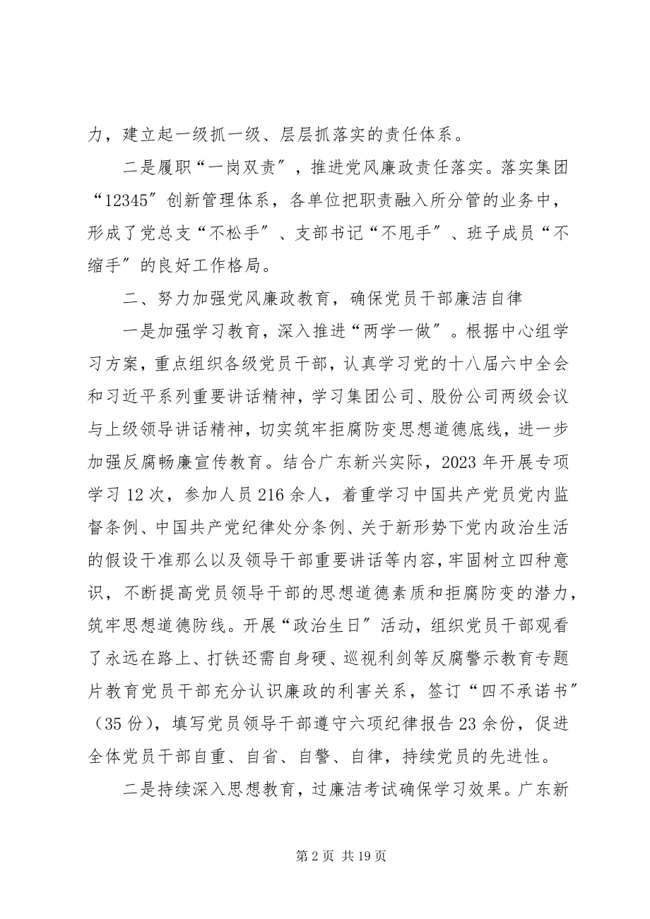 2023年国有企业党风廉政终工作总结国有企业党风廉洁制度.docx_第2页