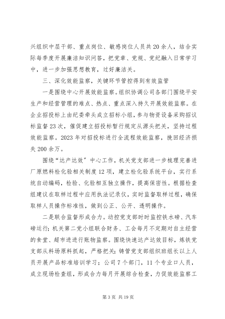 2023年国有企业党风廉政终工作总结国有企业党风廉洁制度.docx_第3页