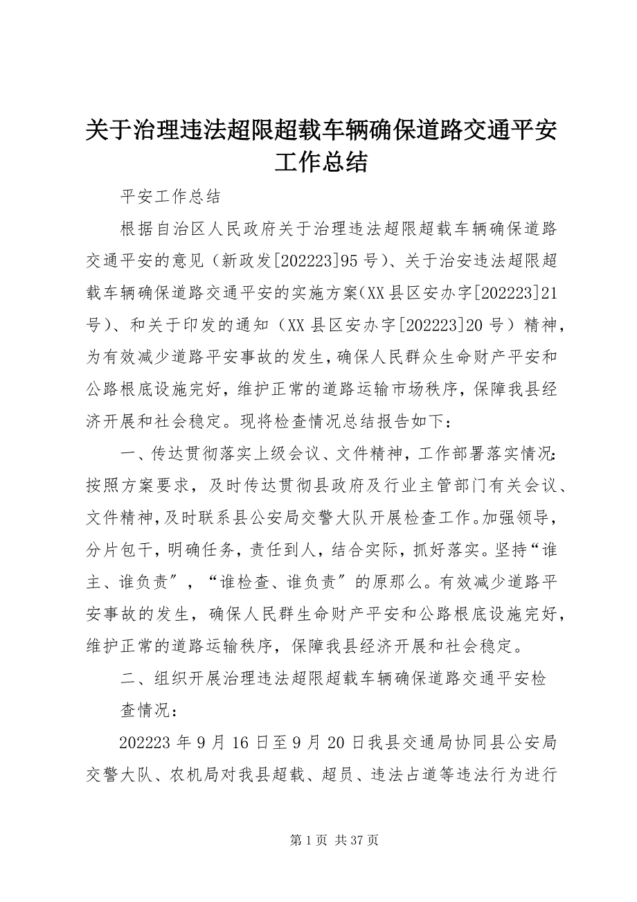 2023年治理违法超限超载车辆确保道路交通安全工作总结.docx_第1页