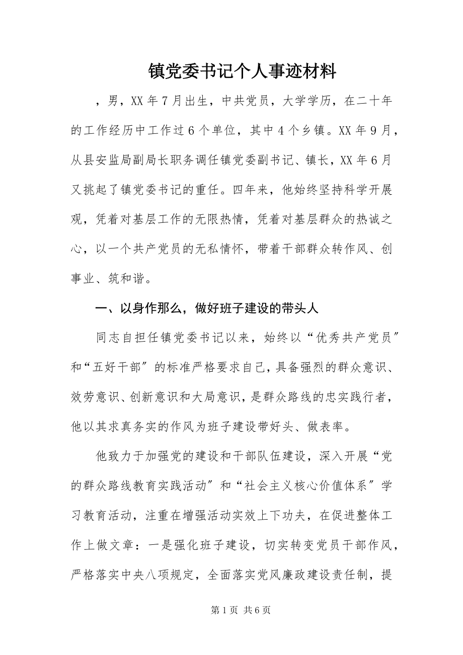 2023年镇党委书记个人事迹材料.docx_第1页