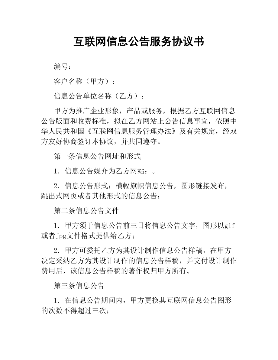 互联网信息公告服务协议书.docx_第1页