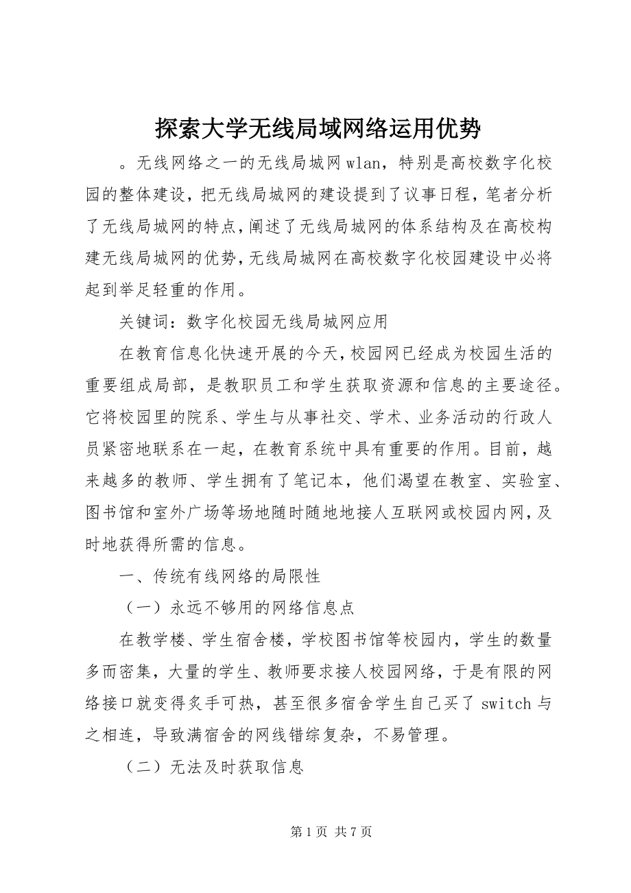 2023年探索大学无线局域网络运用优势.docx_第1页