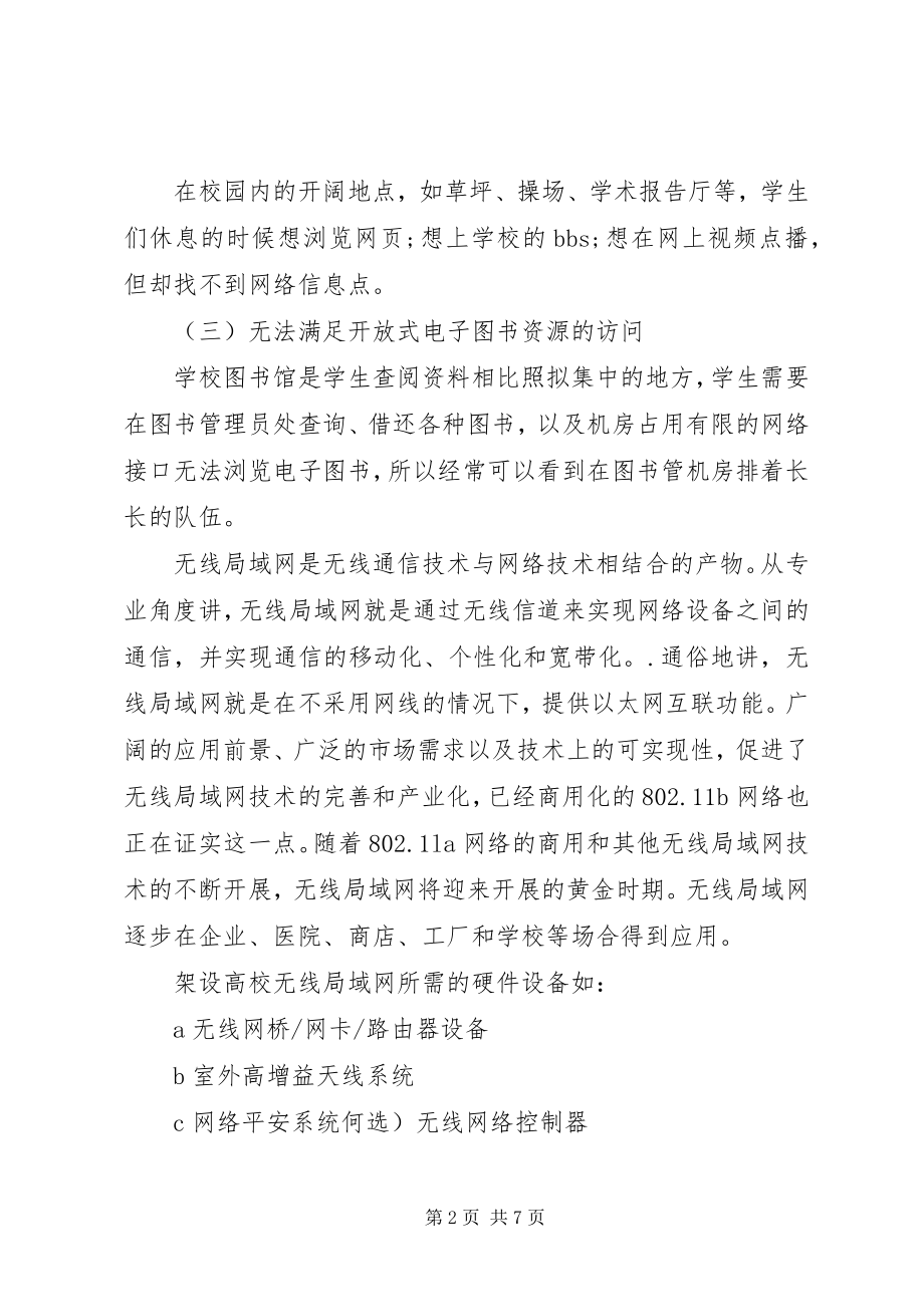 2023年探索大学无线局域网络运用优势.docx_第2页