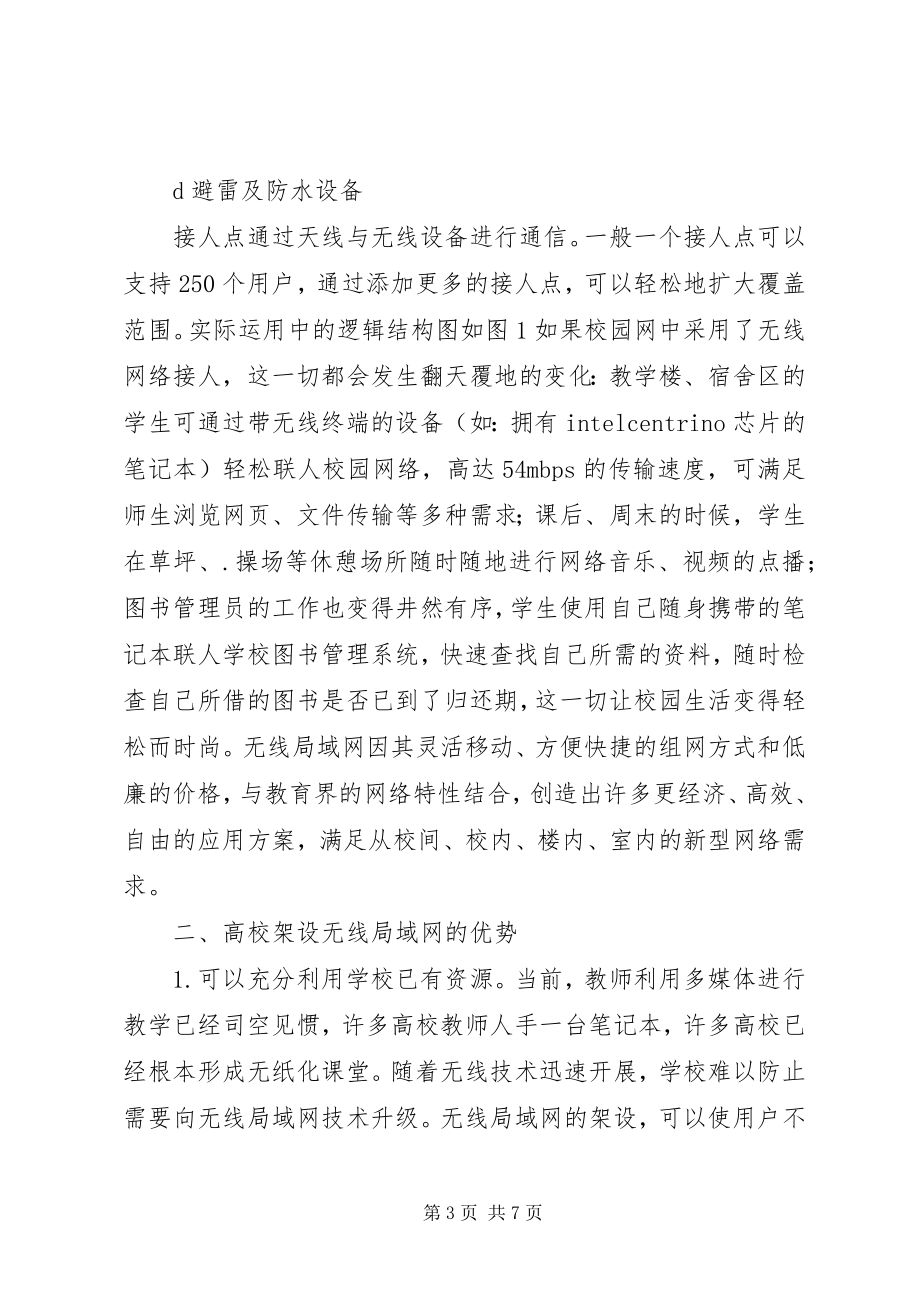 2023年探索大学无线局域网络运用优势.docx_第3页