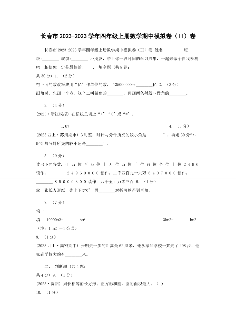 2023年长春市学年四年级上册数学期中模拟卷II卷.docx_第1页