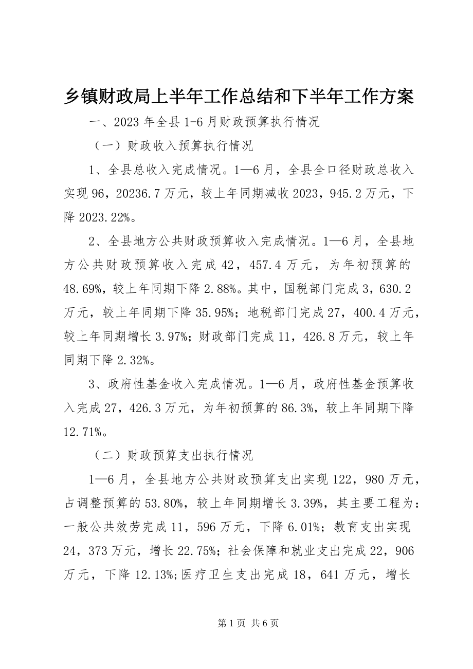 2023年乡镇财政局上半年工作总结和下半年工作计划.docx_第1页