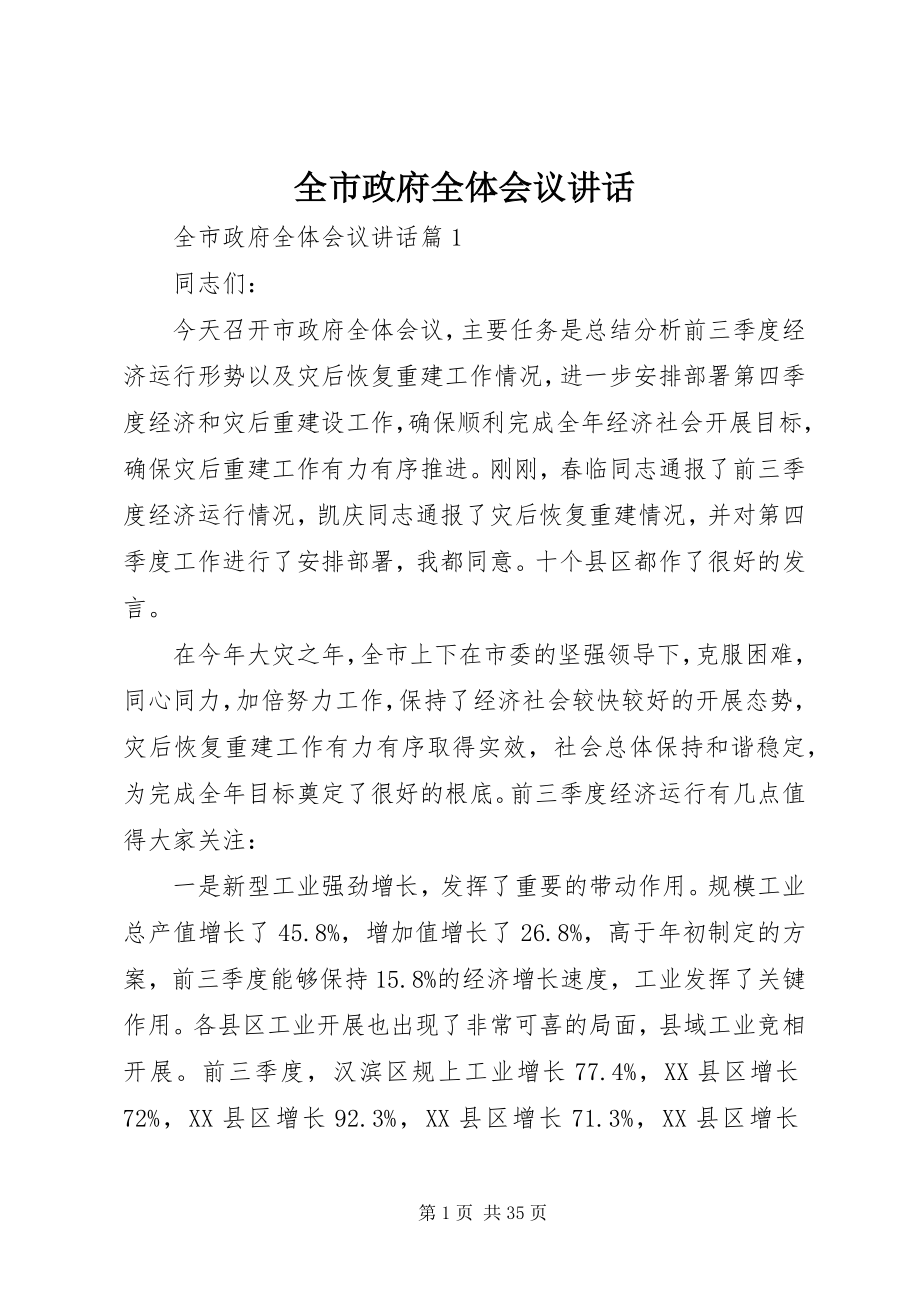 2023年全市政府全体会议致辞.docx_第1页