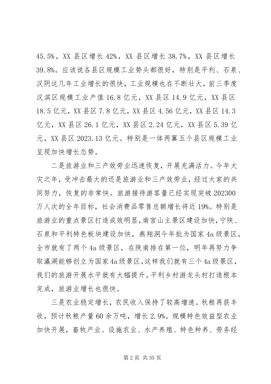 2023年全市政府全体会议致辞.docx_第2页