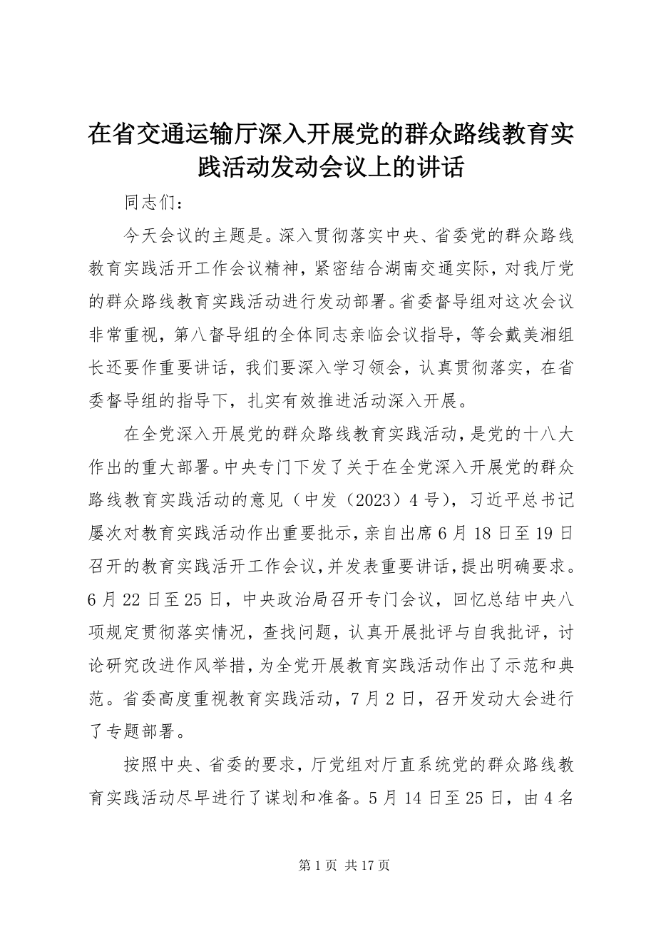 2023年在省交通运输厅深入开展党的群众路线教育实践活动动员会议上的致辞.docx_第1页