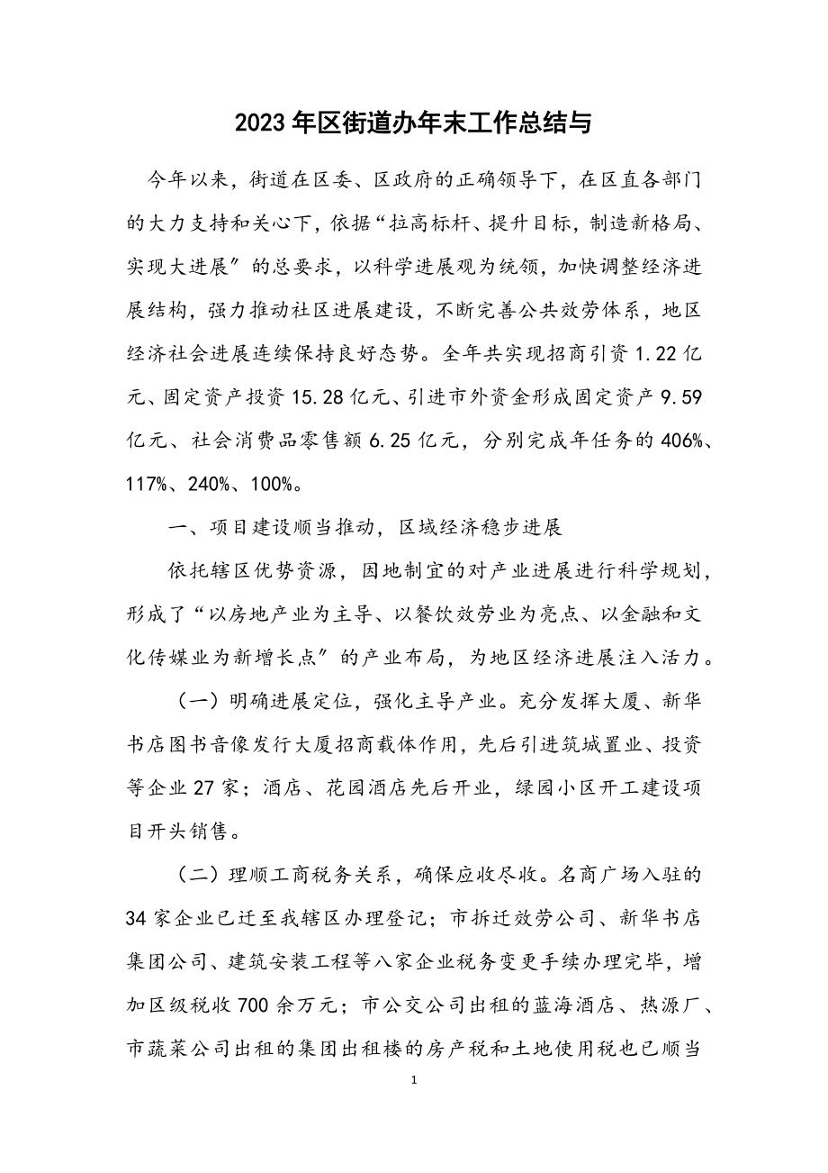 2023年区街道办年末工作总结与计划.docx_第1页